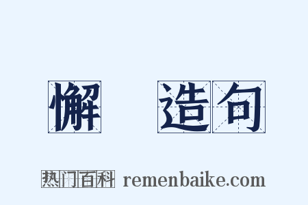 懈墯造句是什么意思的图片